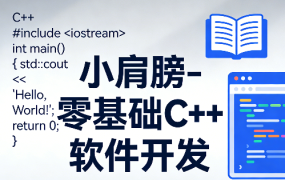 零基础C++软件开发