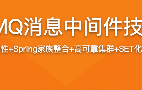RabbitMQ消息中间件技术精讲【完结】
