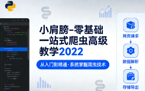 零基础一站式爬虫高级教学2022