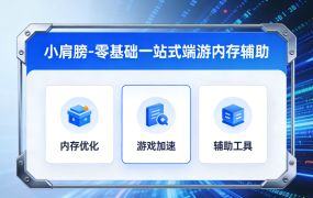 零基础一站式端游内存辅助