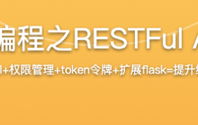 Python Flask高级编程之RESTFul API前后端分离精讲【完结】