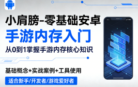 零基础安卓手游内存入门