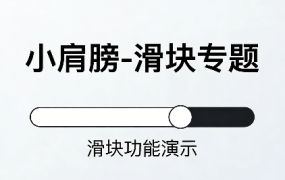 滑块专题