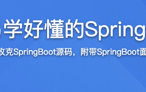 图解+仿写 易学好懂的SpringBoot源码课【完结】