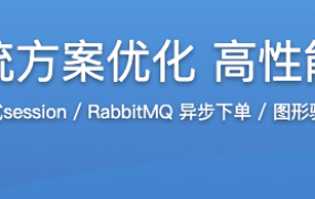 Java秒杀系统方案优化 高性能高并发实战【完结】