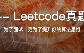 玩转算法面试– Leetcode真题分门别类讲解【完结】
