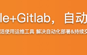 Jenkins+Ansible+Gitlab，自动化部署三剑客【完结】