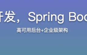 Java分布式后台开发，Spring Boot+Kafka+HBase【完结】
