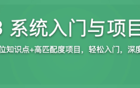 Vue3 系统入门与项目实战【完结】
