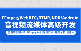 音视频流媒体高级开发