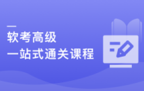 新考纲-系统架构设计师（软考高级） 一站式通关课程
