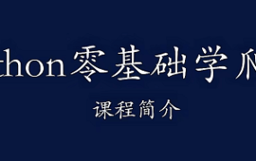 Python零基础学爬虫