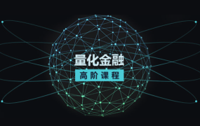 AQF量化金融分析师实训课程【完结】