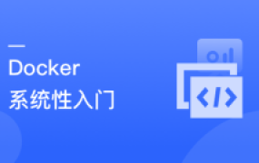 Docker 系统性入门+进阶实践【完结】
