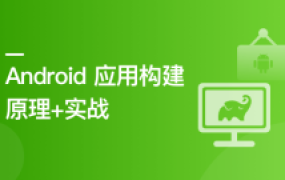 Android 应用程序构建实战+原理精讲【完结】