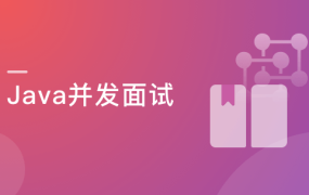 Java并发编程入门与高并发面试【完结】