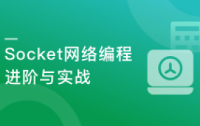 Socket网络编程进阶与实战【完结】