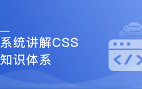 系统讲解CSS，工作应用+面试一步搞定【完结】