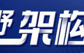 狂野架构师 3 期【完结】