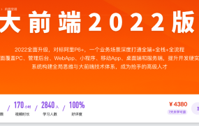 大前端 2022 版【完结】