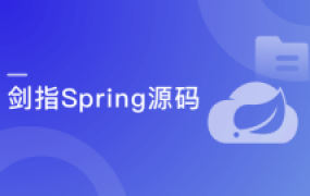 剑指Java自研框架，决胜Spring源码【完结】