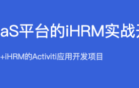 基于SaaS平台的iHRM实战开发项目【完结】