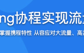 基于Golang协程实现流量统计系统【完结】