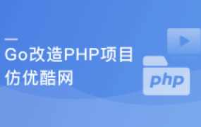 从1到N实战Go改造PHP“慕优酷”视频网站【完结】