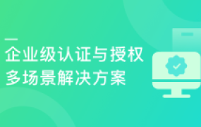 Spring Security+OAuth2 精讲，打造企业级认证与授权【完结】