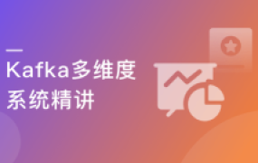 Kafka多维度系统精讲，从入门到实战开发【完结】