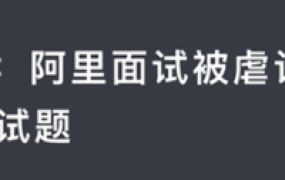 Java 阿里 1 – 6 轮面经合集【完结】