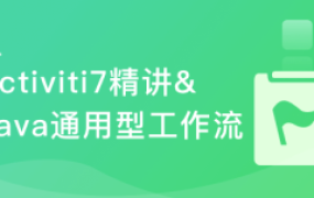 Activiti7工作流开发 打造通用型可视化UML工作流系统【完结】