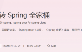 玩转Spring全家桶【完结】