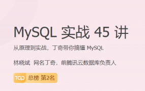 MySQL 实战 45 讲【完结】