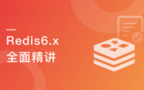 高级Redis进阶课 解决Redis实际问题+掌握Redis6.x特【完结】