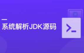 JDK源码从入门到进阶【完结】
