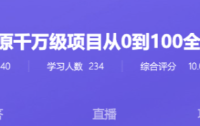 Java架构师体系课：还原千万级项目从0到100全过程，技术&思维双提升【完结】