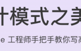 设计模式之美