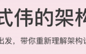 许式伟的架构课