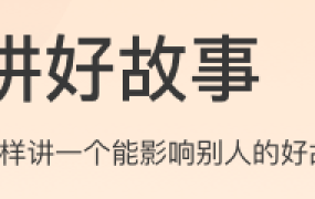 讲好故事