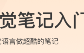 视觉笔记入门课