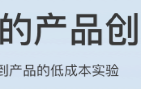 苏杰的产品创新课