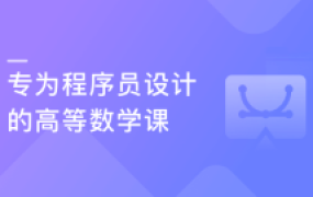 专为程序员设计的高数补习班 贴合开发讲解高数【完结】