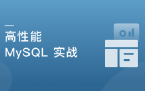 高并发 高性能 高可用 MySQL 实战【完结】