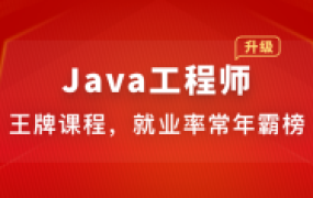 2024版Java工程师【完结】
