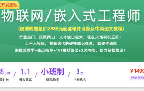 物联网/嵌入式工程师【完结】