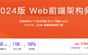 2024版 Web前端架构师【完结】
