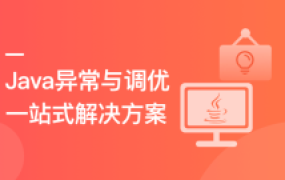Java异常与调优一站式解决方案【完结】