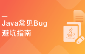 Java实操避坑指南 SpringBoot/MySQL/Redis错误详解【完结】