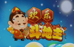 欢乐斗地主游戏开发